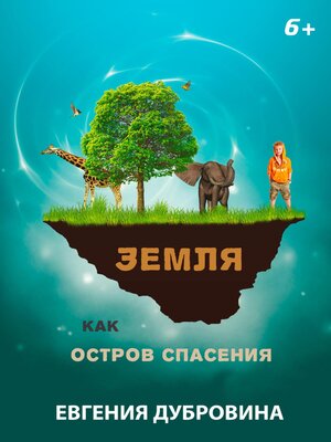 cover image of Земля как остров спасения